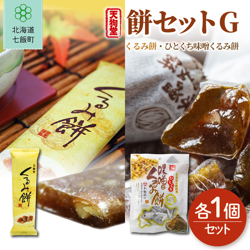 [餅セットG]くるみ餅(1個)・ひとくち味噌くるみ餅(1袋)