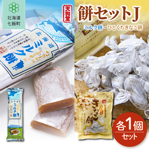 [餅セットJ]ミルク餅(1個)・ひとくちきなこ餅(1袋)