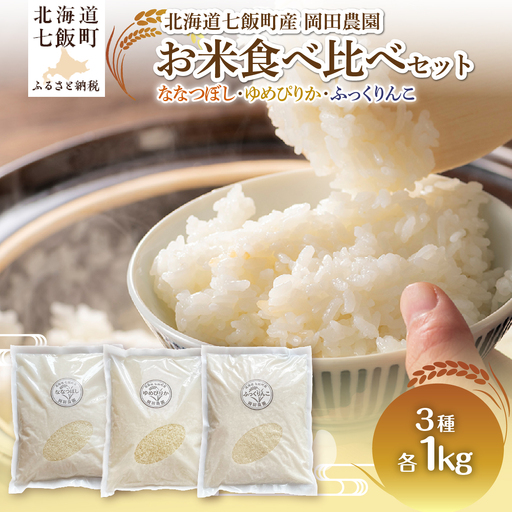 【先行予約】（令和8年産）米1kｇ×3（ななつぼし、ゆめぴりか、ふっくりんこ） NAZ024