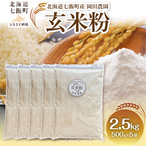[先行予約]玄米粉 500g×5 NAZ025 | 玄米粉