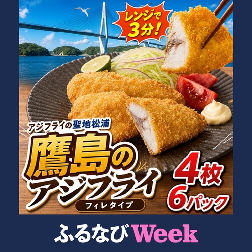 【ふるなびWEEK対象】惣菜【レンジで簡単！】鷹島のアジフライ 24枚 お惣菜 お弁当【B8-049】