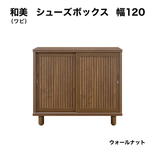 和美(ワビ)幅120 シューズボックス(WN)[CN032-WN]