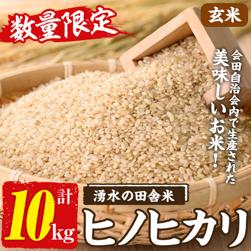 ≪期間/数量限定・2026年10月下旬から順次発送予定≫鹿児島県産ヒノヒカリ 湧水の田舎米(玄米10kg) 国産 九州産 鹿児島県 湧水町 10キロ お米 おこめ 米 玄米 ご飯 ごはん おにぎり ひのひかり [会田生産グループ]_y603