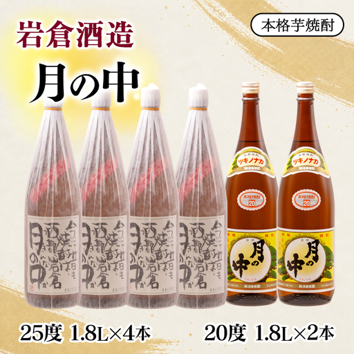 芋焼酎 『月の中』25度と20度1800ml 6本セット【岩倉酒造】＜7-39a＞
