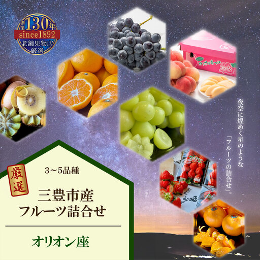 三豊市産の厳選フルーツ詰合せ♪【オリオン座】