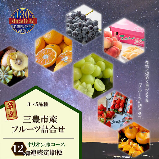 三豊市産の厳選フルーツ詰合せ♪【オリオン座コース】