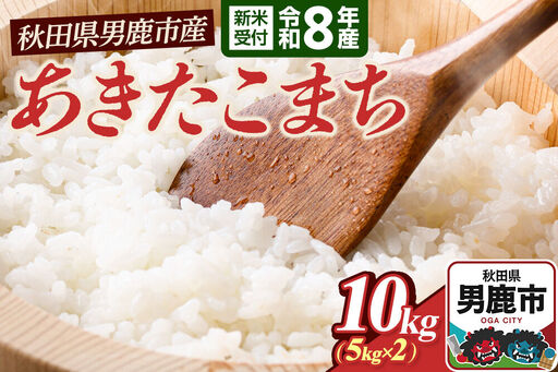 あきたこまち（精米）10kg（5kg×2袋）＜令和8年産 新米受付＞ 大進農場 秋田県 男鹿市