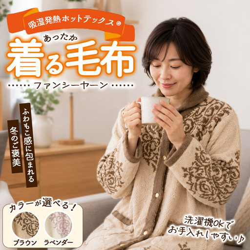 吸湿発熱ホットテックス® あったか ファンシーヤーン 着る毛布 1枚 SH-3756