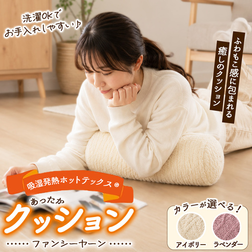 吸湿発熱ホットテックス® あったか ファンシーヤーン クッション 1個 SH-3758C