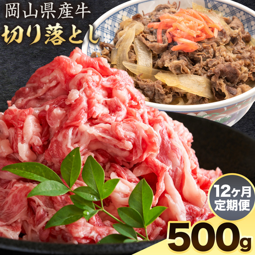 【12ヶ月定期便】岡山県産牛 切り落とし 交雑牛 500g×12回