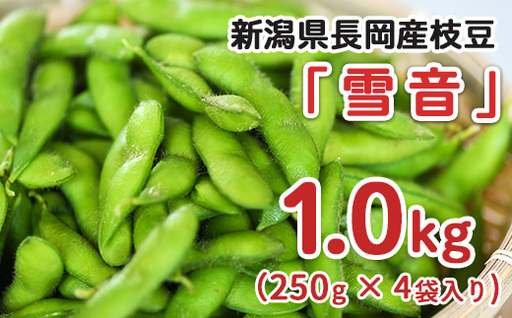75E-22新潟県長岡産枝豆1.0kg[雪音250g×4袋入り]