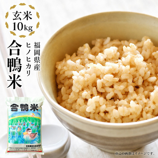 令和8年産 予約 合鴨米「ヒノヒカリ」（玄米・10kg） BI20