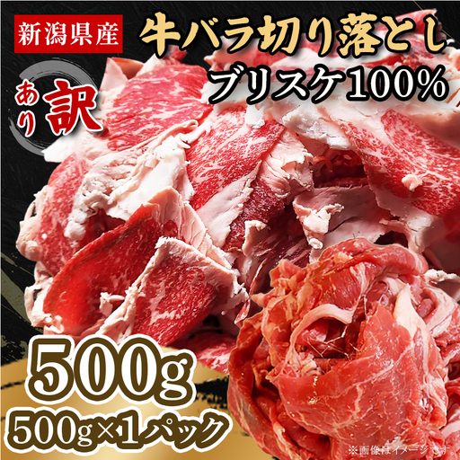 76-B6【訳あり】新潟県産牛（長岡産）バラ切り落とし 500g×1P