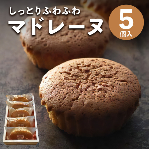 しっとりふわふわマドレーヌ 5個入り 当店人気の焼き菓子です! [0628]