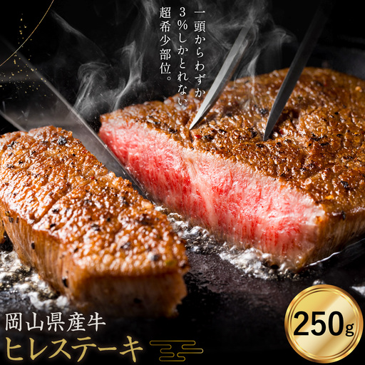 牛肉 国産 ヒレ ステーキ 岡山県産牛 交雑牛 250g