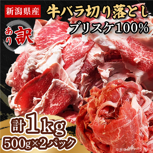 76-B7【訳あり】新潟県産牛（長岡産）バラ切り落とし 1kg（500g×2P）