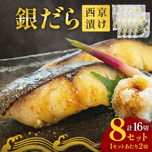 銀だら 西京漬 2切パック × 8セット 銀タラ 銀鱈 漬魚 漬け魚 魚 魚介類 海鮮 和食 日本食 切り身 味噌漬 熟成 焼くだけ 簡単 簡単調理 惣菜 西京焼き 西京漬け 西京 ブレンド味噌 おかず おつまみ ご飯のお供 お弁当 冷凍 個包装 小分け 贈り物 ギフト 宮城県 宮城 石巻市