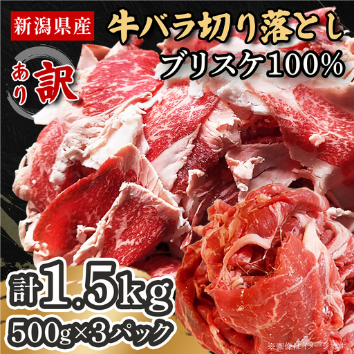 76-B8【訳あり】新潟県産牛（長岡産）バラ切り落とし 1.5kg（500g×3P）