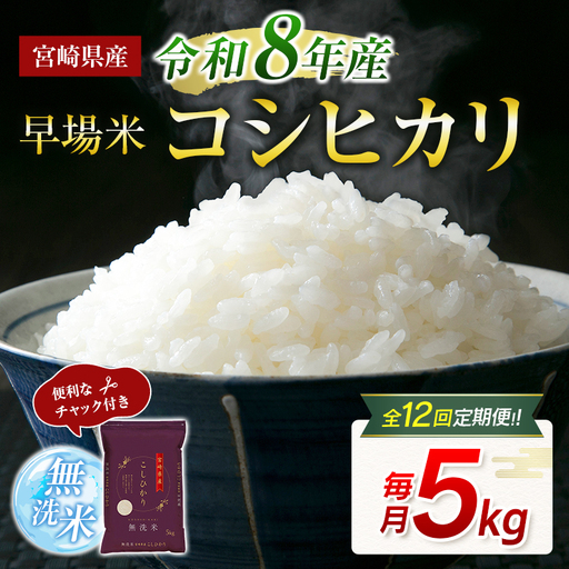 【12か月定期便】 無洗米 ＜チャック付＞ 新米 国産 令和8年産 コシヒカリ 宮崎県産（5kg×12回）