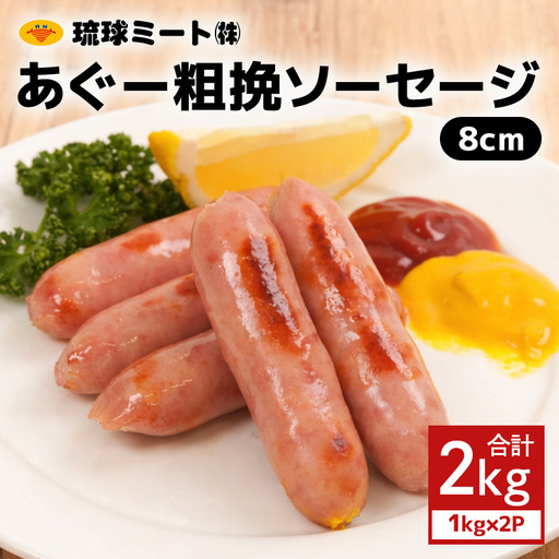 あぐー粗挽ソーセージ 8cm 2kg（1kg×2P） BS35