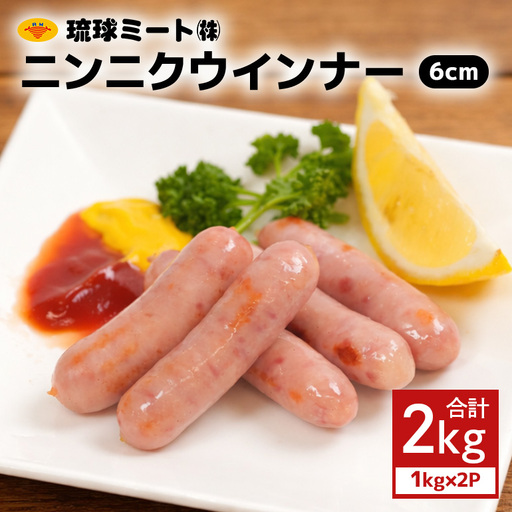ニンニクウインナー6cm 2kg（1kg×2P） BS43