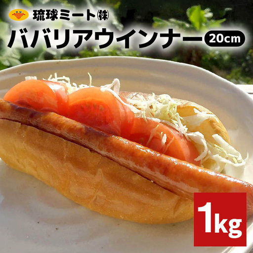 ババリアウインナー20cm 1kg BS52