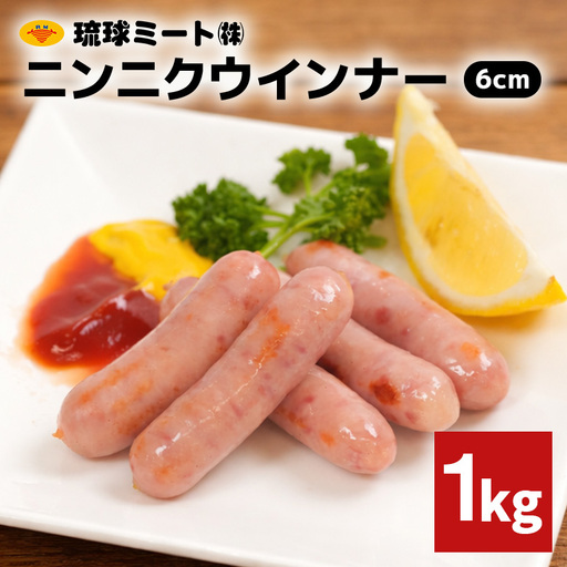 ニンニクウインナー6cm 1kg BS58