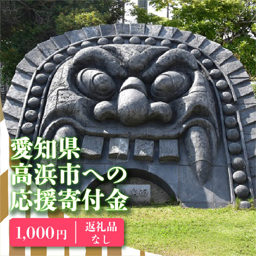高浜市への寄附（返礼品はありません） 返礼品なし 1口 1,000円_00-000