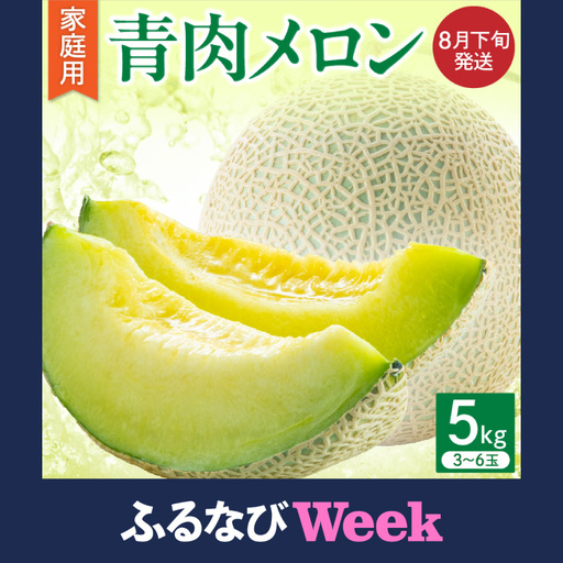 [ふるなびWEEK対象][8月下旬発送]津軽産 青肉 メロン 約5kg ( 3~6玉 ) ご家庭用 品種おまかせ [青森メロン]