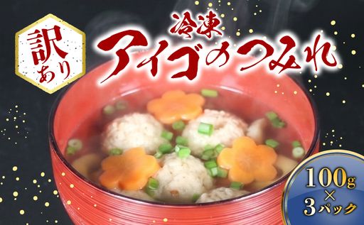 (冷凍)訳あり アイゴのつみれ 100g×3パック
