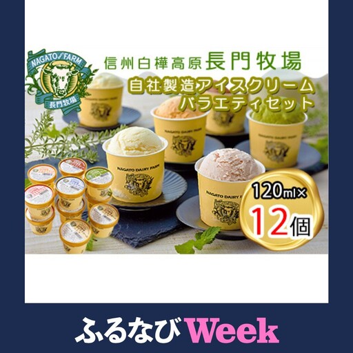 [ふるなびWEEK対象]長門牧場アイスクリーム12個セットA-2 6種のフレーバー詰め合わせ(バニラ、チョコレート、抹茶、ヨーグルト、いちご、あんず)