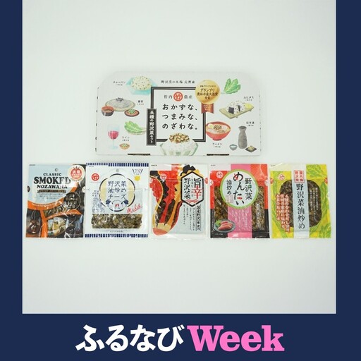 [ふるなびWEEK対象]おかずな、つまみな、のざわな。5種の野沢菜セット おかず おつまみ お惣菜 化粧箱