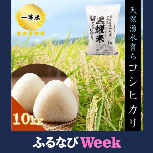 [ふるなびWEEK対象]令和7年産 コシヒカリ10キロ(5kg×2袋) 天然の軟水「黒耀水」育ちのお米 長野県長和町産 農家直送 一等米精白米