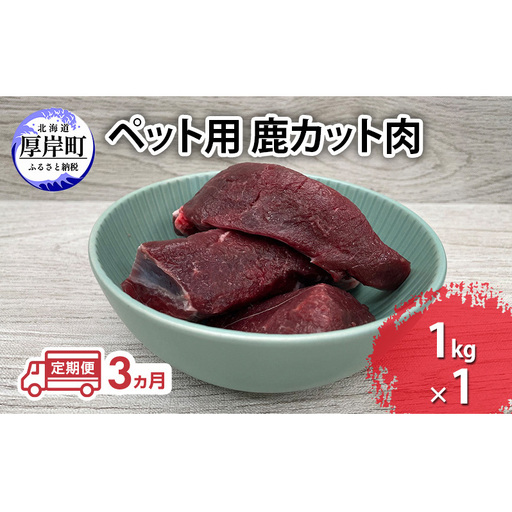 3ヵ月定期便 ペット用 鹿肉 カット肉 1kg エゾシカ
