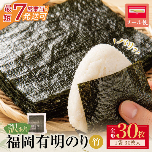 Z59-25 福岡有明のり 【竹】わけあり 焼き海苔 (全形30枚)