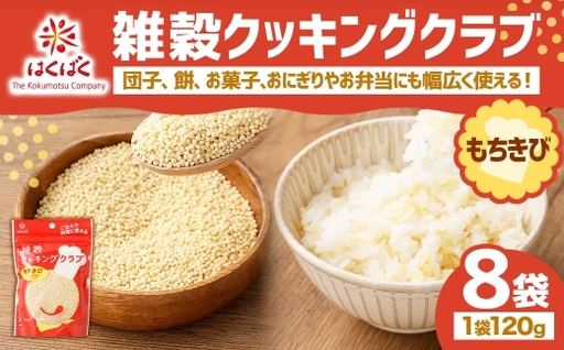 【はくばく】雑穀クッキングクラブ もちきび 120g×8袋 雑穀 国産 きびだんご 団子 餅 お菓子 ごはん ご飯 コメ 米