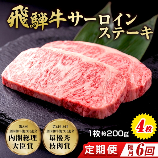 【6回（隔月）定期便】飛騨牛 サーロインステーキ 約200g×4枚｜牛肉 国産 和牛 ステーキ サーロイン 赤身 赤身肉 赤身飛騨牛 ステーキサーロイン ブランド牛 飛騨 牛サーロイン 飛騨牛サーロイン 和牛サーロイン お中元 お歳暮 ギフト 贈答用 牛肉ギフト 飛騨牛ギフト 和牛ギフト 飛騨牛赤身 牛肉赤身 飛騨うし