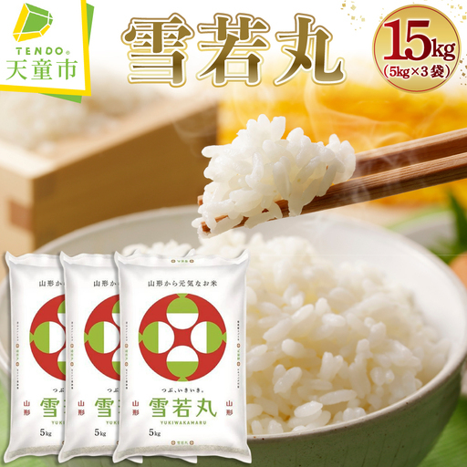 新米 【9月下旬発送】 令和8年産 雪若丸 15kg 精米 山形