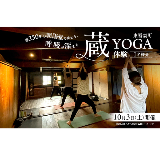 蔵ヨガ 築250年朝陽堂 ヨガ体験蔵ヨガ【1名分】【10月10日開催】