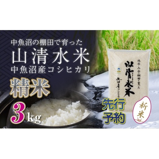 【令和8年産 先行予約】新潟県魚沼産コシヒカリ「山清水米」精米3kg