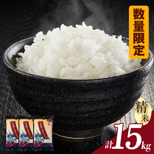 ミルキークイーン[数量限定]令和7年産(精米)15kg(3588)