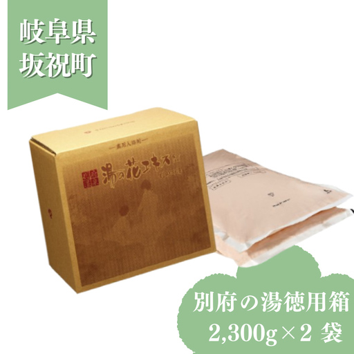 別府の湯 詰め替え徳用箱 2,300g × 2袋 C-60 湯の花エキス 入浴剤 別府温泉 徳用 お得 大容量 ヤングビーナス お風呂 薬用 10回分増量 湯の花 湯の花エキス 冷え症 入浴剤 別府温泉 ヤングビーナス お風呂 薬用 温泉気分 温浴 肌 父の日ギフト 岐阜県 坂祝町 F6M-379
