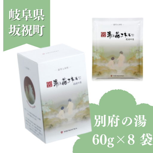入浴剤 ヤングビーナス 別府の湯 60g × 8袋 小袋 化粧箱入り 小分け おすそわけ 贈答用 ギフト プチギフト 湯の花 湯の花エキス 冷え症 入浴剤 別府温泉 ヤングビーナス お風呂 薬用 温泉気分 温浴 肌 父の日ギフト 岐阜県 坂祝町 F6M-381