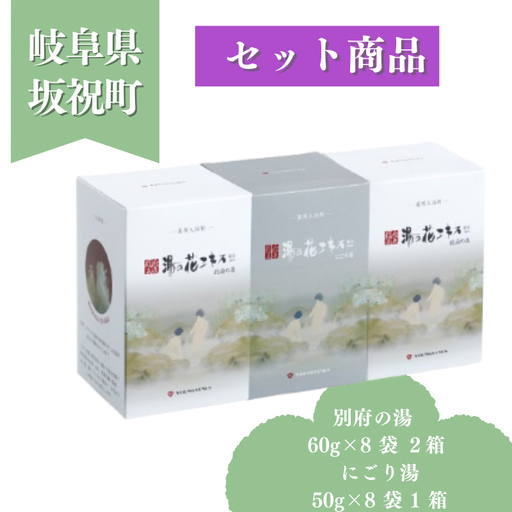 別府の湯 60g × 8袋 2箱 にごり湯 50g × 8袋 1箱 贈答用スリーブ SG-3C 贈答用 ギフト 小分け プチギフト 湯の花 湯の花エキス 冷え症 入浴剤 別府温泉 ヤングビーナス お風呂 薬用 温泉気分 温浴 肌 父の日ギフト 岐阜県 坂祝町 F6M-385