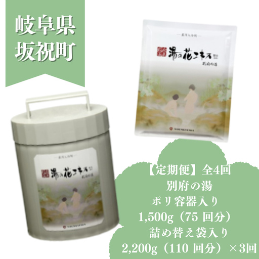 2か月毎 定期便 全 4 回 初めての別府の湯 別府の湯 1500g 別府の湯 2200g 初月ポリ容器入 詰め替え用 約 400 回分 湯の花 湯の花エキス 冷え症 入浴剤 別府温泉 ヤングビーナス お風呂 薬用 温泉気分 温浴 肌 父の日ギフト 岐阜県 坂祝町 F6M-390