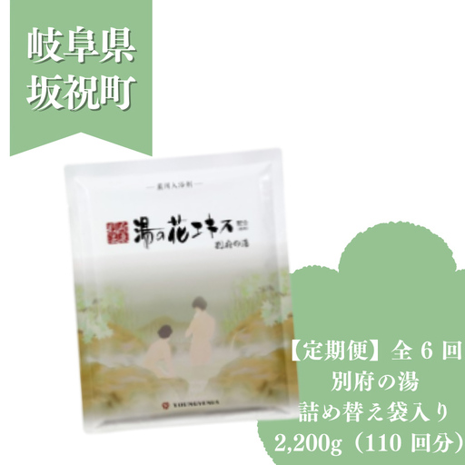 2か月毎 定期便 全6回 別府の湯 2200g 詰め替え用 約 660 回分 湯の花 湯の花エキス 冷え症 入浴剤 別府温泉 ヤングビーナス お風呂 薬用 温泉気分 温浴 肌 父の日ギフト 岐阜県 坂祝町 F6M-392