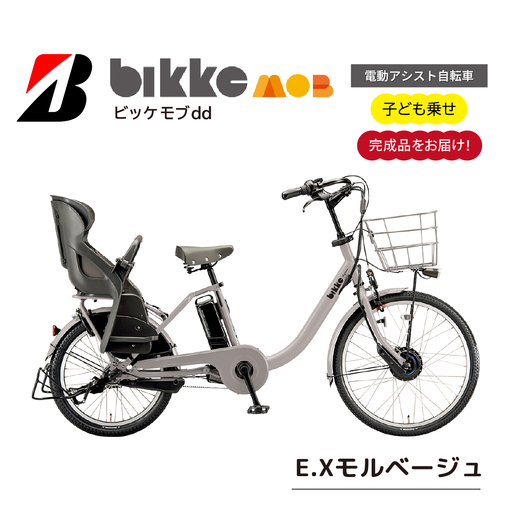 自転車 ブリヂストン ビッケモブdd 子ども乗せ モルベージュ |電動自転車 アシスト ブリジストン