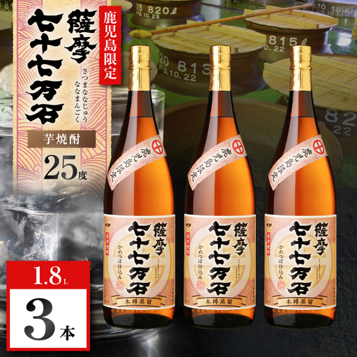 七十七万石 芋焼酎 25度 1800ml×3本 K377-015_06 お酒 焼酎 紅さつま芋