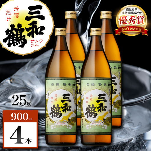 三和鶴 芋焼酎 25度 900ml×4本 K377-018_02  酒 お酒 焼酎