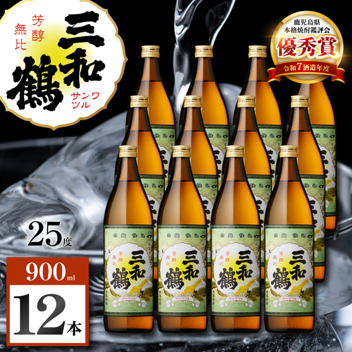 三和鶴 芋焼酎 25度 900ml×12本 K377-018_04  酒 お酒 焼酎
